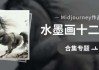 水墨先生生肖运势解析，明天运程如何？