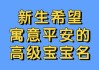 荣泽宝宝取名含义探析，寓意美好，寓意深远