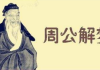 周公解梦，梦见找工作，预示着什么？
