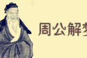 周公解梦,从获得心灵的收束与成长 周公解梦,从获得心灵的收束与成长