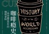 咖啡与周公，一场关于生活的解构与重构