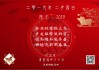年除夕夜吉时，传统与现代的和谐共鸣