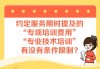 解读公司要求签两年服务期的意义与策略