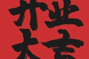悟空专卖店开业大吉，时间选择与意析