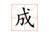 成氏宝宝取名男孩，科学与艺术的结合