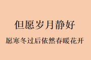 吉时吉日，如春风，愿你岁月静好，幸福安康——致美好的你
