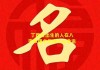 八字算命，佩戴讲究，了解传统与现代的结合