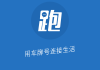 跑丁车吉凶，科学与迷信的界限