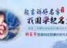 孩子的生日吉凶准吗？揭秘传统命理与现代科学的碰撞