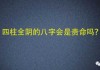 八字属阴属的测算方法与意析