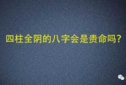 八字属阴属的测算方法与意析