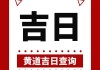 2023年1月8号吉时是几点钟？解析时辰与吉时的计算方法