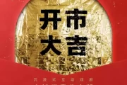 开市吉日吉时，一场购物者的狂欢盛宴