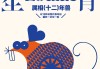 十二生肖今年健康运势解析，守护健康的小星图