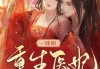 中的每日十二生肖运势，命运的神秘密码