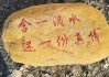 刻石上的，字与命的神秘联
