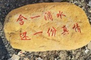 刻石上的，字与命的神秘联