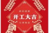 2022虎年开工吉日吉时辰，开启新篇章的象征与意义