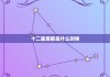 十二星座什么时候会脸红？真相在这里！
