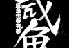 梦见吃咸鱼，解读内心潜藏的需求与情感