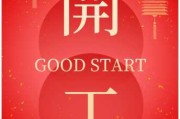 开工大吉，正月日吉时的传统文化与现代意义