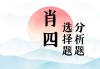 4个文字吉凶，助你事业与生活顺遂