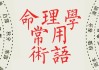 算命的话术解释是什么生肖