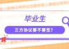 高中要求签第三方协议违法吗？法律与教育的边界