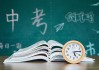 中考的吉时，把握关键，成就未来