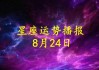 今日生肖运势8月28日，运势起伏不定，宜稳中求进