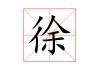 徐福墓讲究，历史与现代的结合