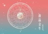 金牛星运，事业与的双丰收