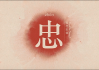 忠字取名，吉凶与深层解析