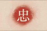 忠字取名，吉凶与深层解析
