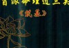 盲派算命，超越传统，回归本真—解读其依据与价值