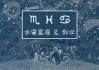 十二星座，什么是水象星座？