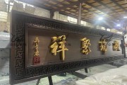 牌匾笔画吉凶，传统文化中的