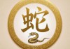 7月8日生肖蛇运势，财运亨通，事业有成，健康无忧