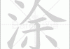 涂字取名，吉凶结果解析