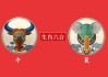 属鼠属牛，生肖运势解析与生活建议