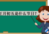 2020正月初五，日吉时与传统习俗的传承