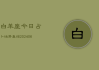 白羊座6月19日运势解析，事业与的双丰收