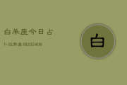 白羊座6月19日运势解析，事业与的双丰收