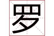 罗字牛宝宝取名怎么样，传统与现代的结合
