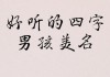 虎宝宝取名江字，好听又寓意深远的名字推荐