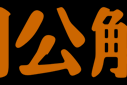 周公解梦，口罩背后的文化寓意