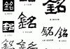铭宝宝取名的寓意，刻在心间的美好期待