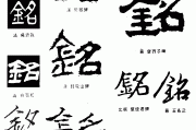 铭宝宝取名的寓意，刻在心间的美好期待