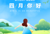 四月春意盎然，生肖运势如何？