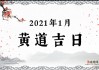 2021年1月2日吉时，揭秘这一天中的时刻与契机